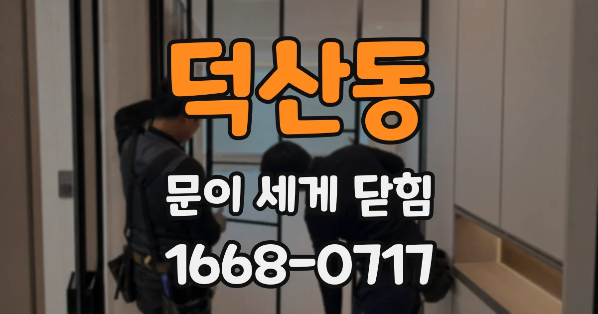 덕산동 문이 세게 닫힘