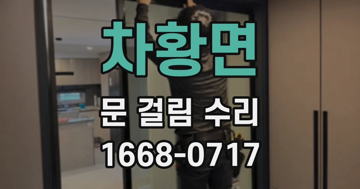 차황면 문 걸림 수리