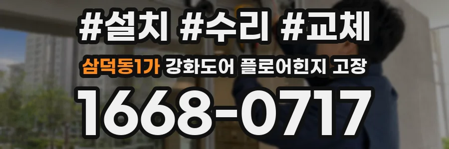 삼덕동1가 강화도어 플로어힌지 고장