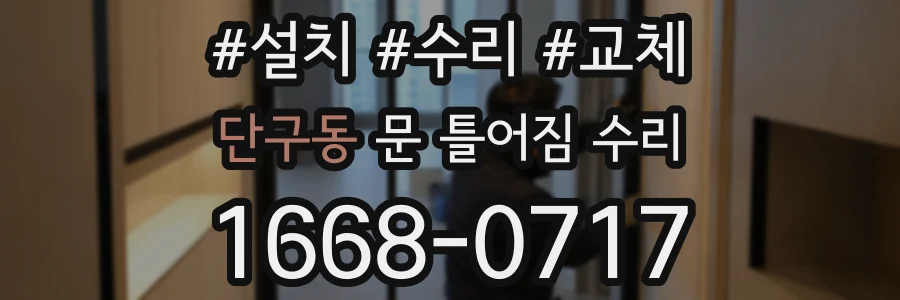 단구동 문 틀어짐 수리