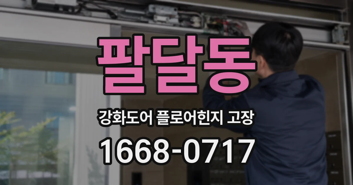 팔달동 강화도어 플로어힌지 고장