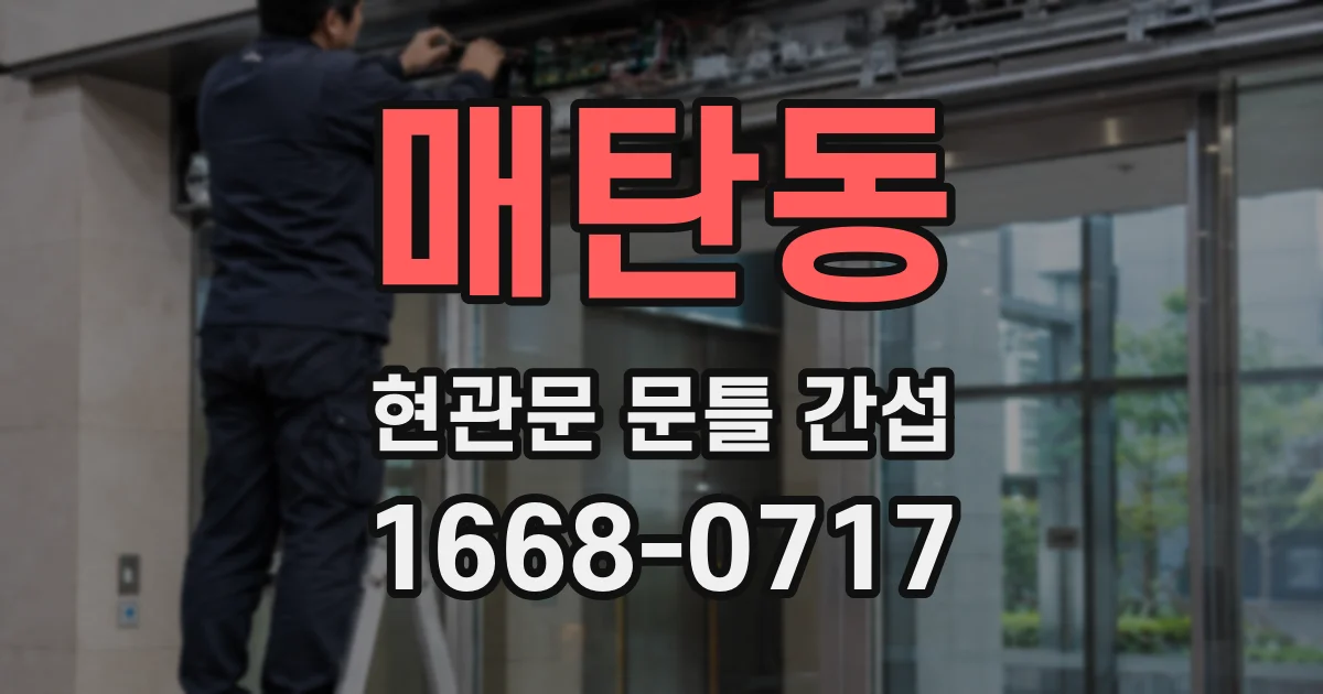 매탄동 현관문 문틀 간섭