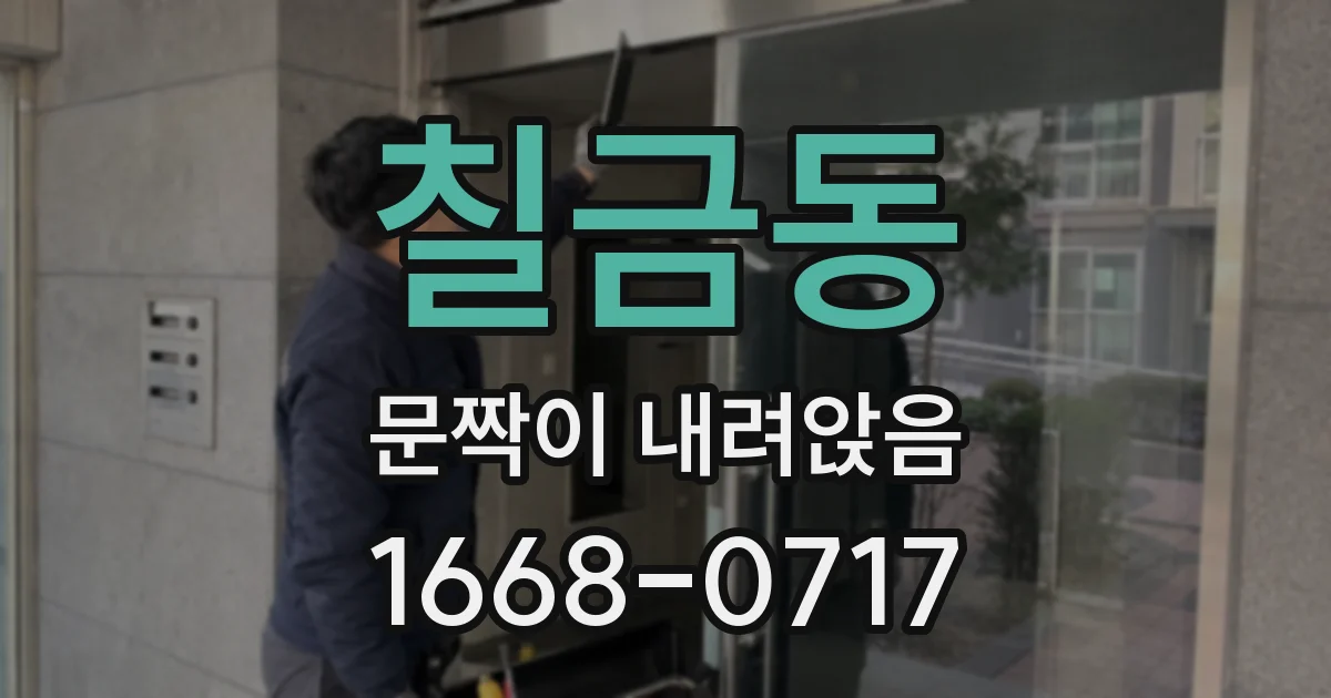 칠금동 문짝이 내려앉음