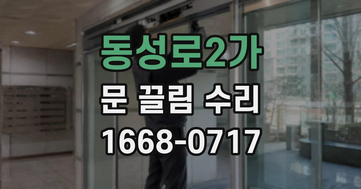 동성로2가 문 끌림 수리
