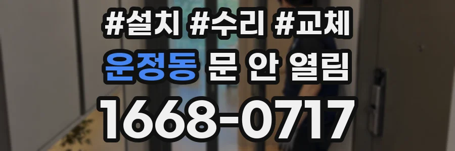 운정동 문 안 열림