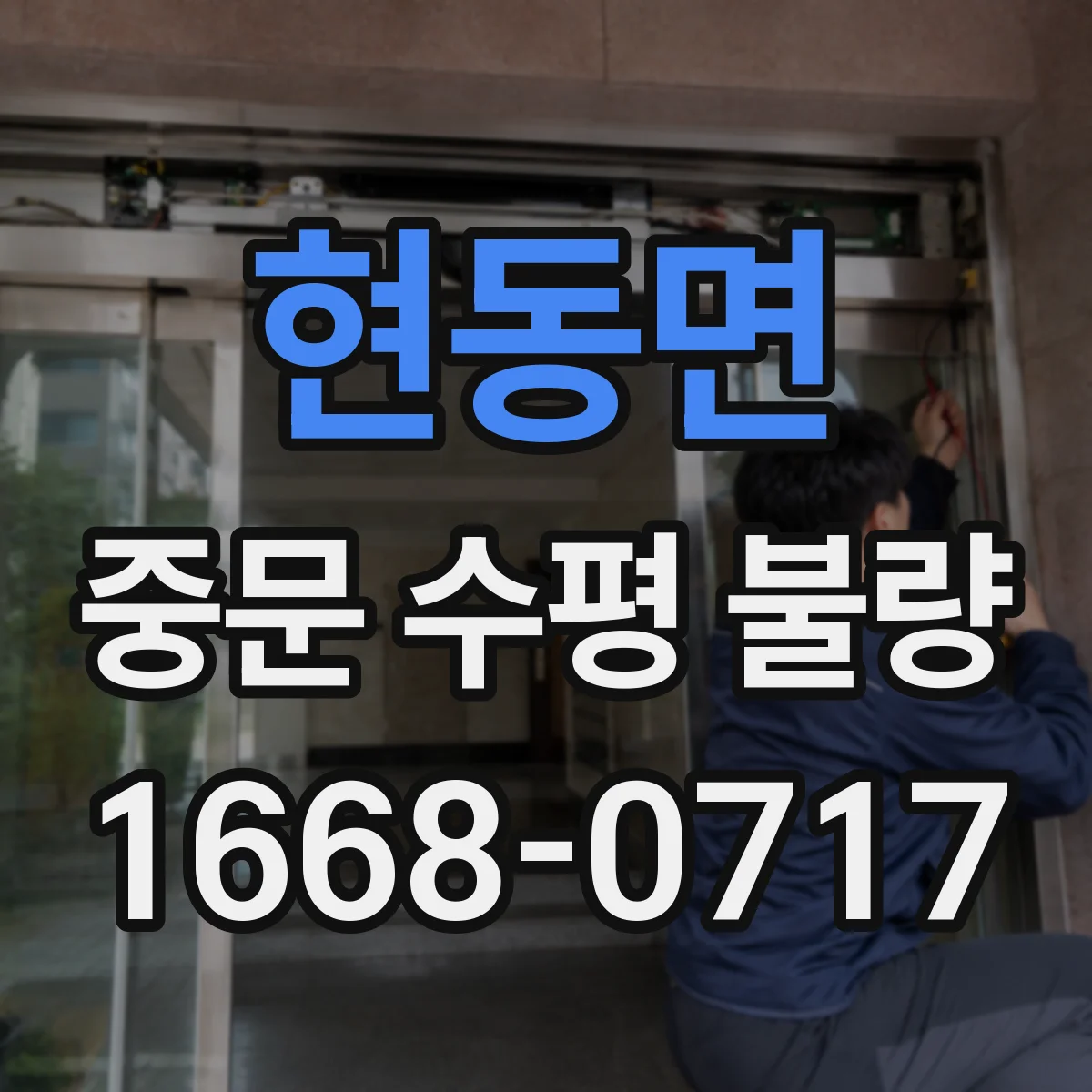 현동면 중문 수평 불량