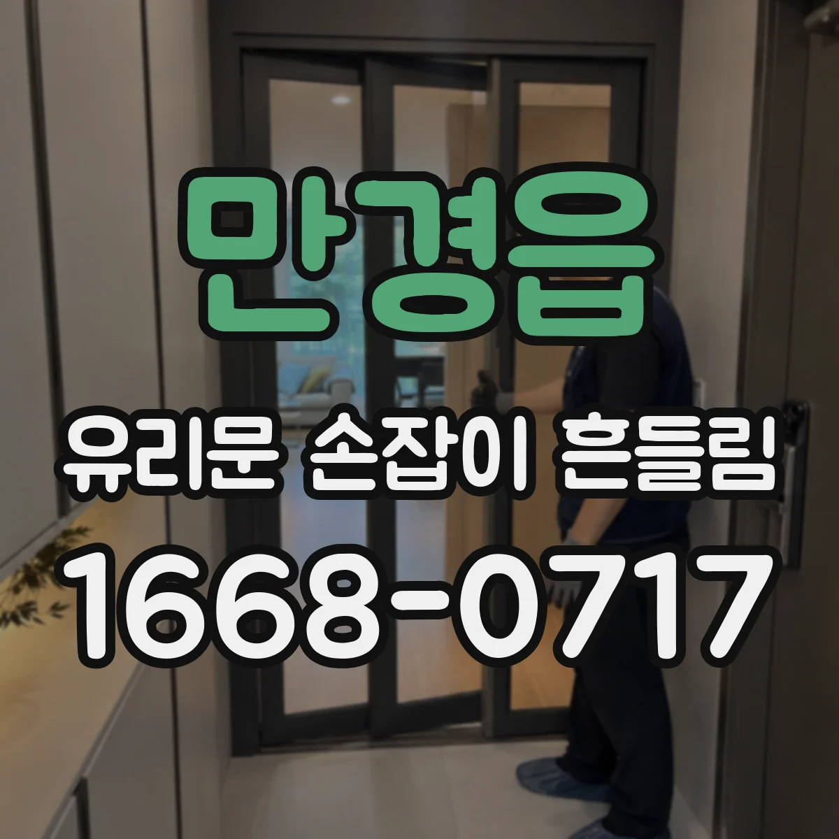 만경읍 유리문 손잡이 흔들림