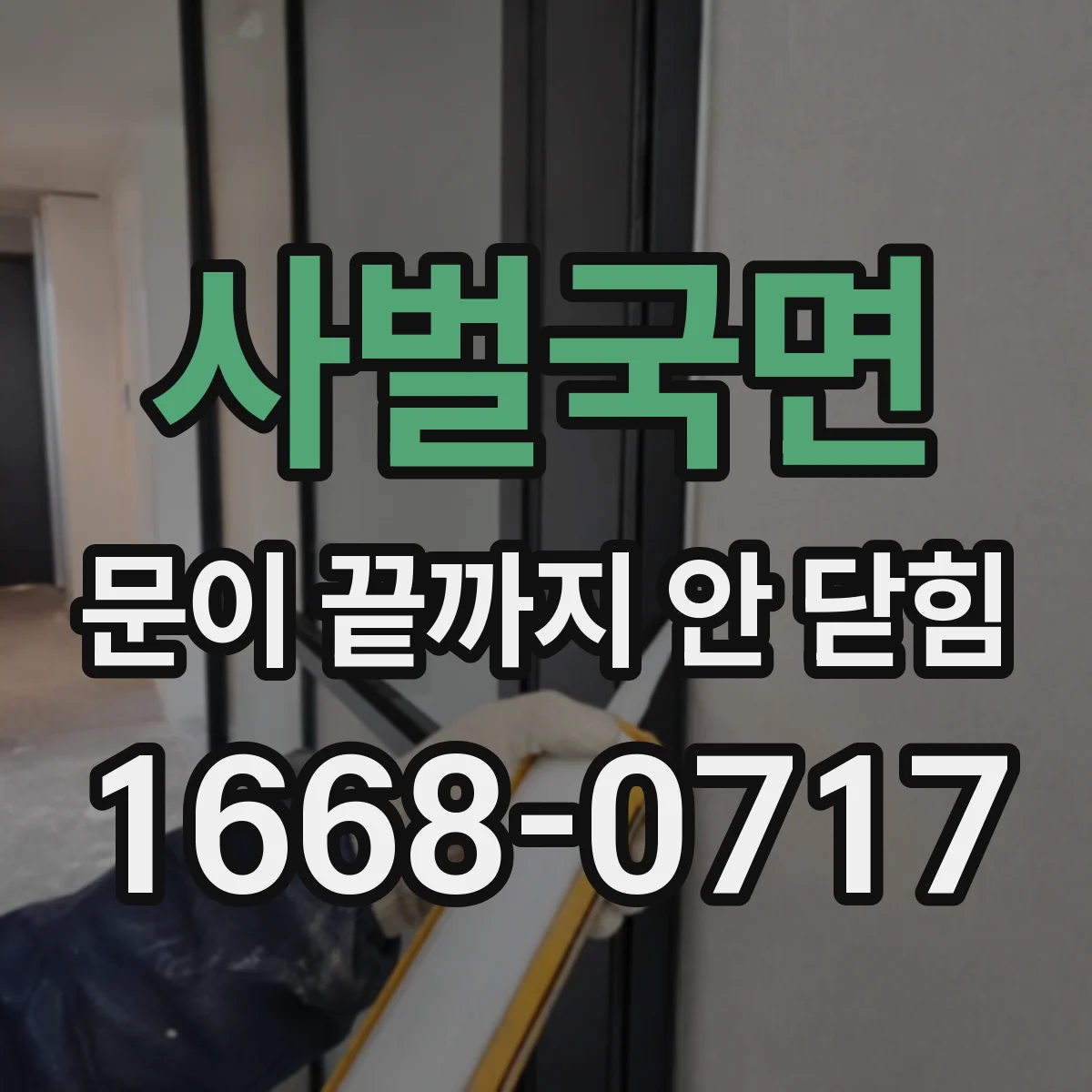사벌국면 문이 끝까지 안 닫힘