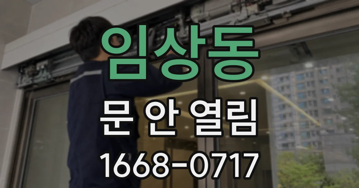 임상동 문 안 열림