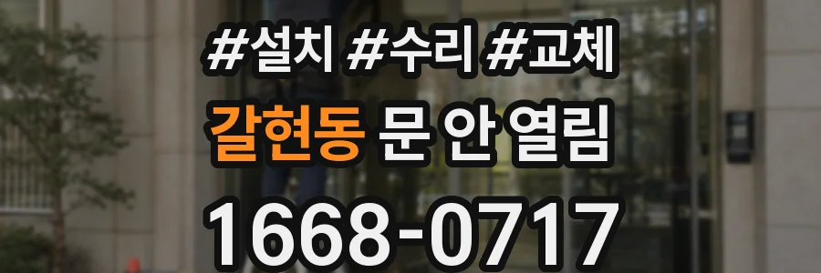 갈현동 문 안 열림