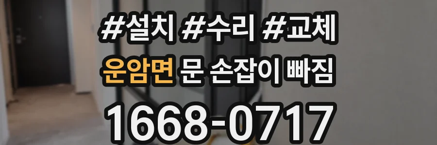 운암면 문 손잡이 빠짐