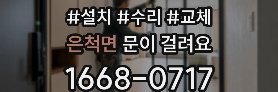 은척면 문이 걸려요