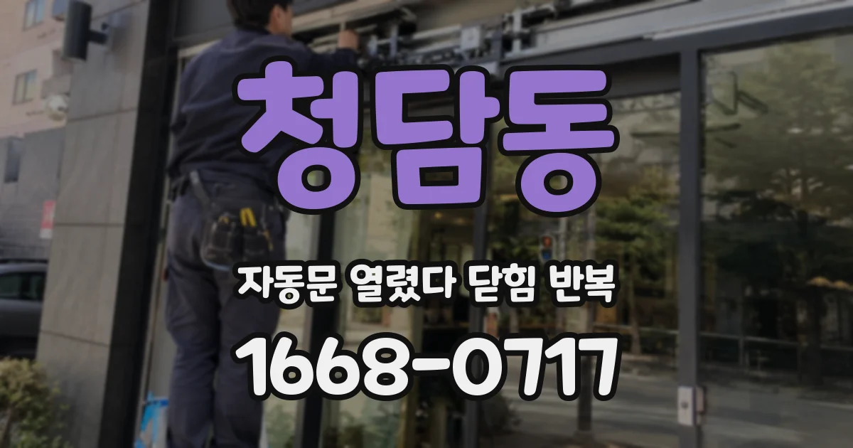 청담동 자동문 열렸다 닫힘 반복