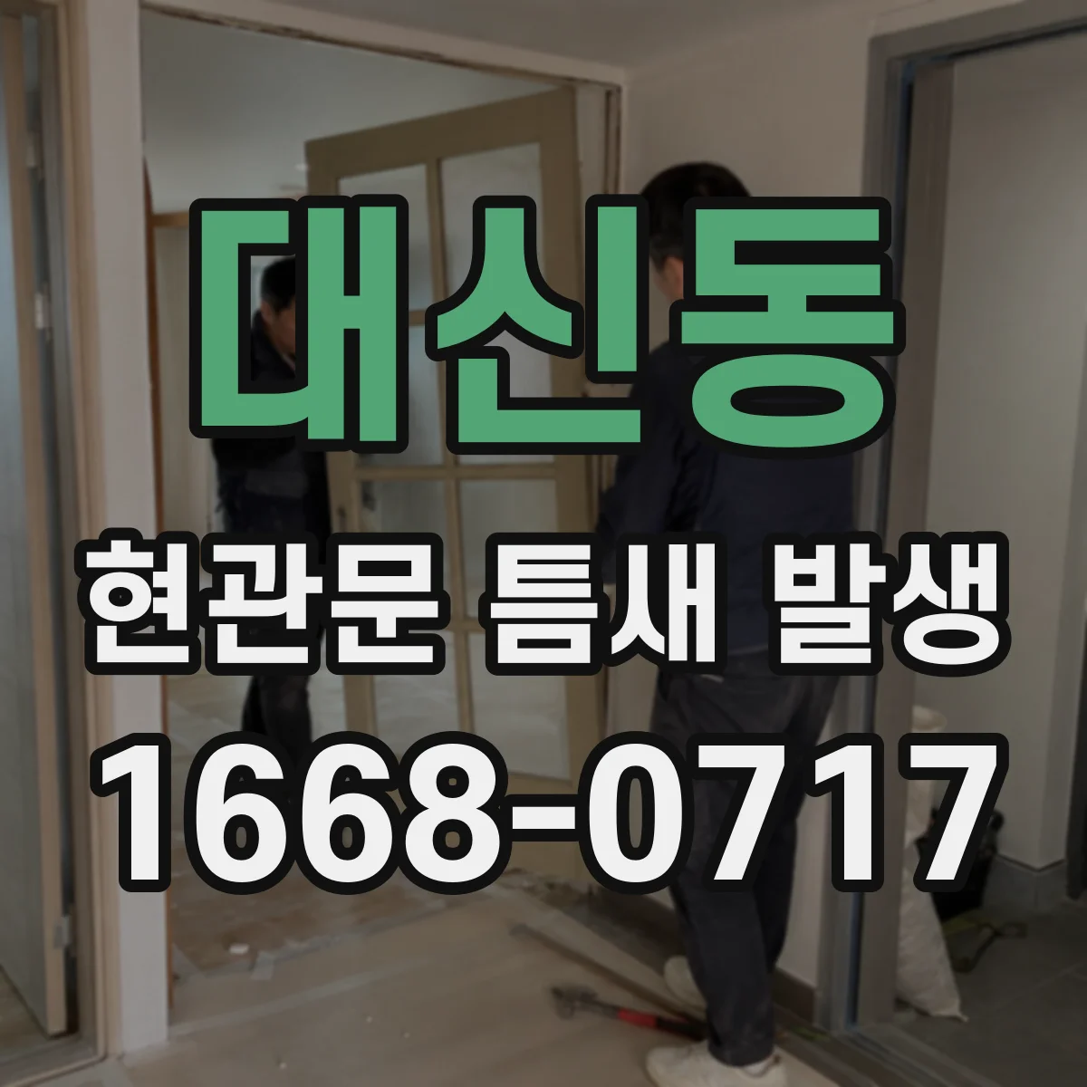 대신동 현관문 틈새 발생