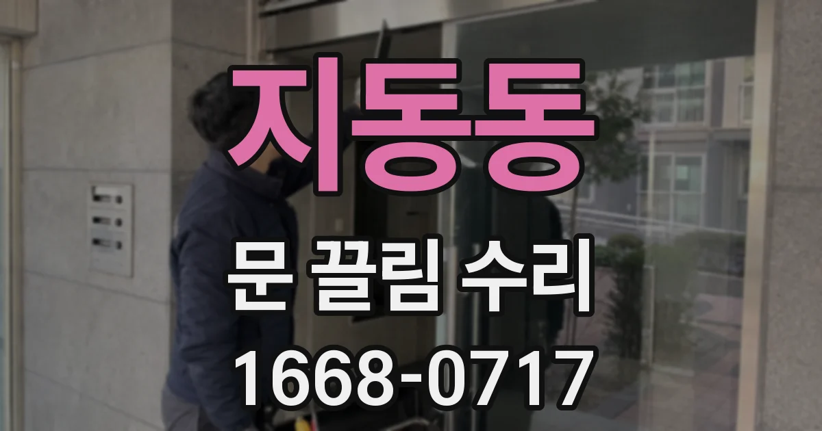 지동동 문 끌림 수리