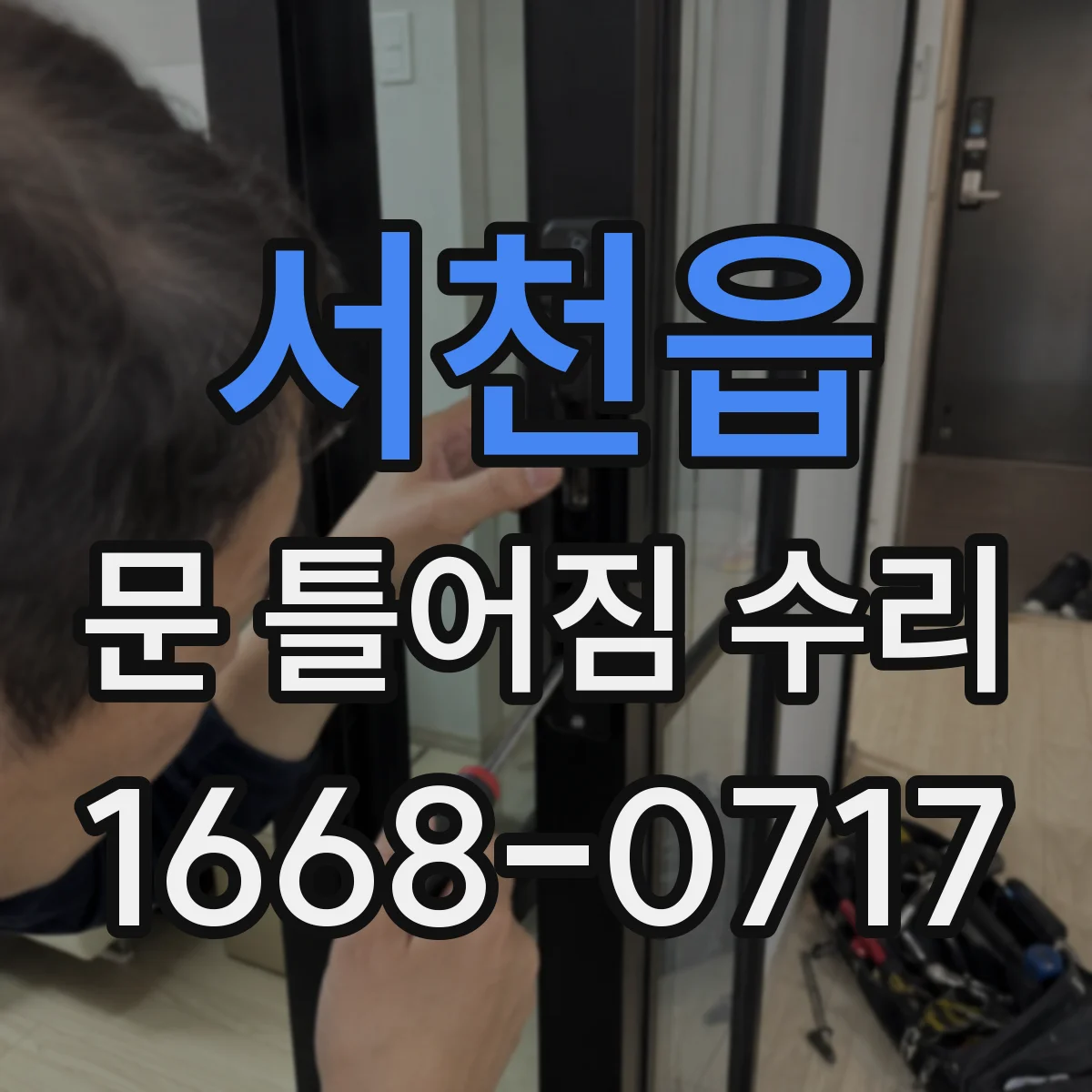 서천읍 문 틀어짐 수리