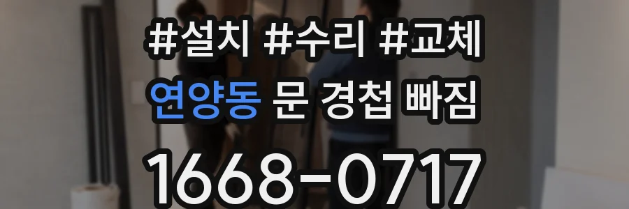 연양동 문 경첩 빠짐