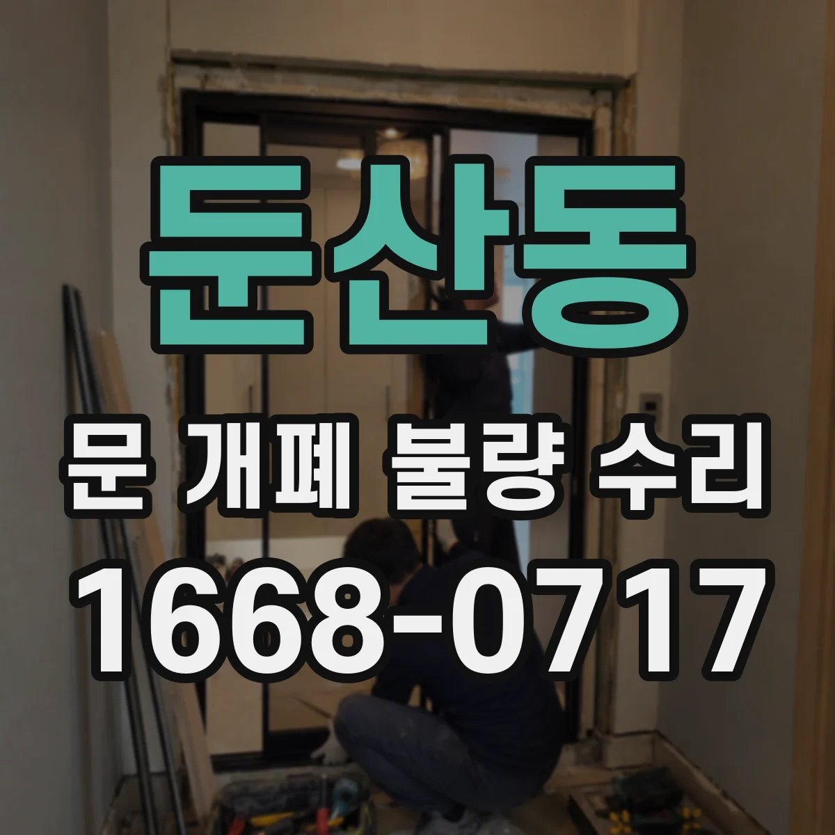 둔산동 문 개폐 불량 수리