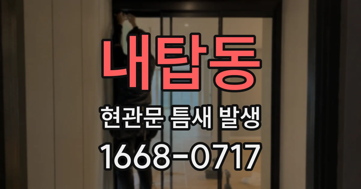 내탑동 현관문 틈새 발생