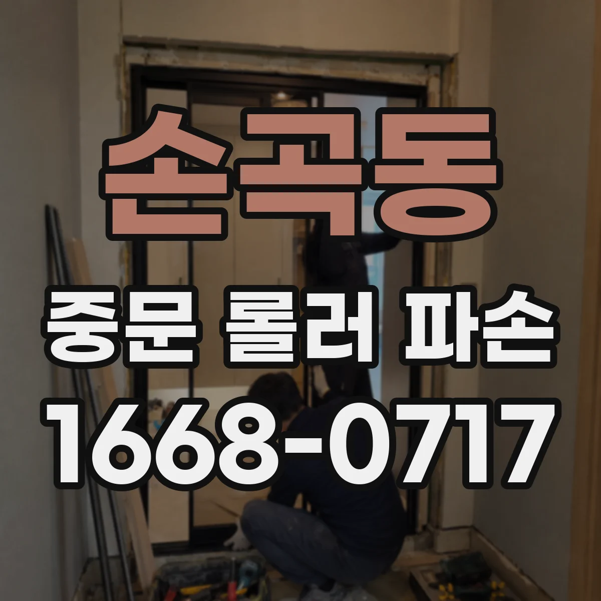 손곡동 중문 롤러 파손