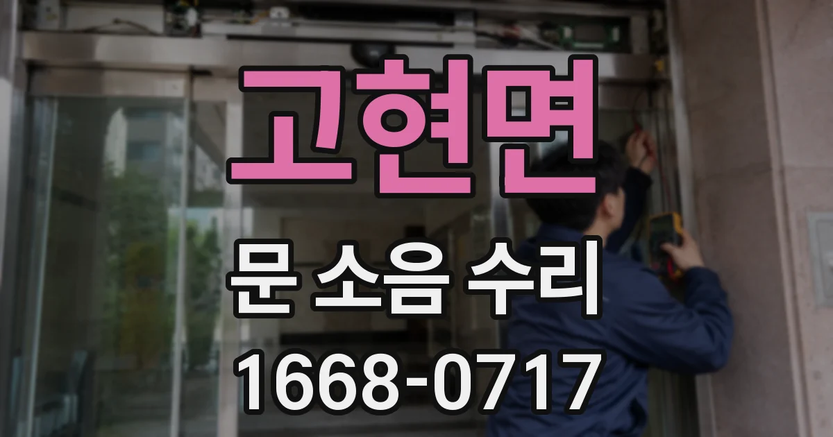 고현면 문 소음 수리