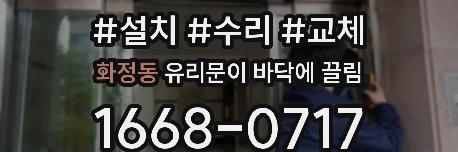화정동 유리문이 바닥에 끌림