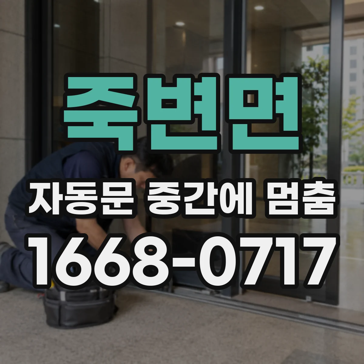 죽변면 자동문 중간에 멈춤