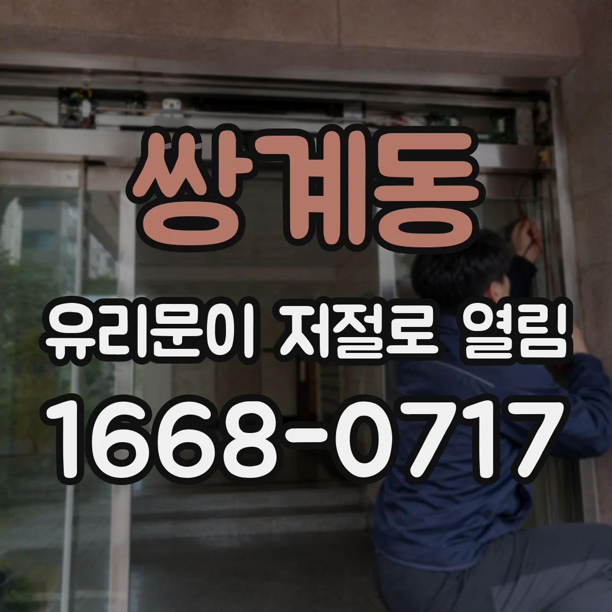 쌍계동 유리문이 저절로 열림