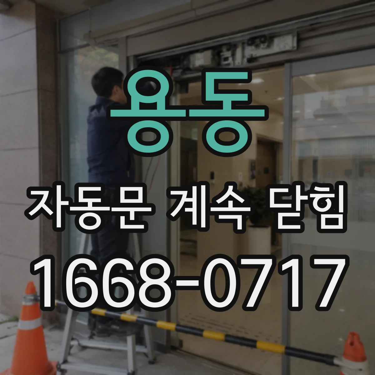 용동 자동문 계속 닫힘