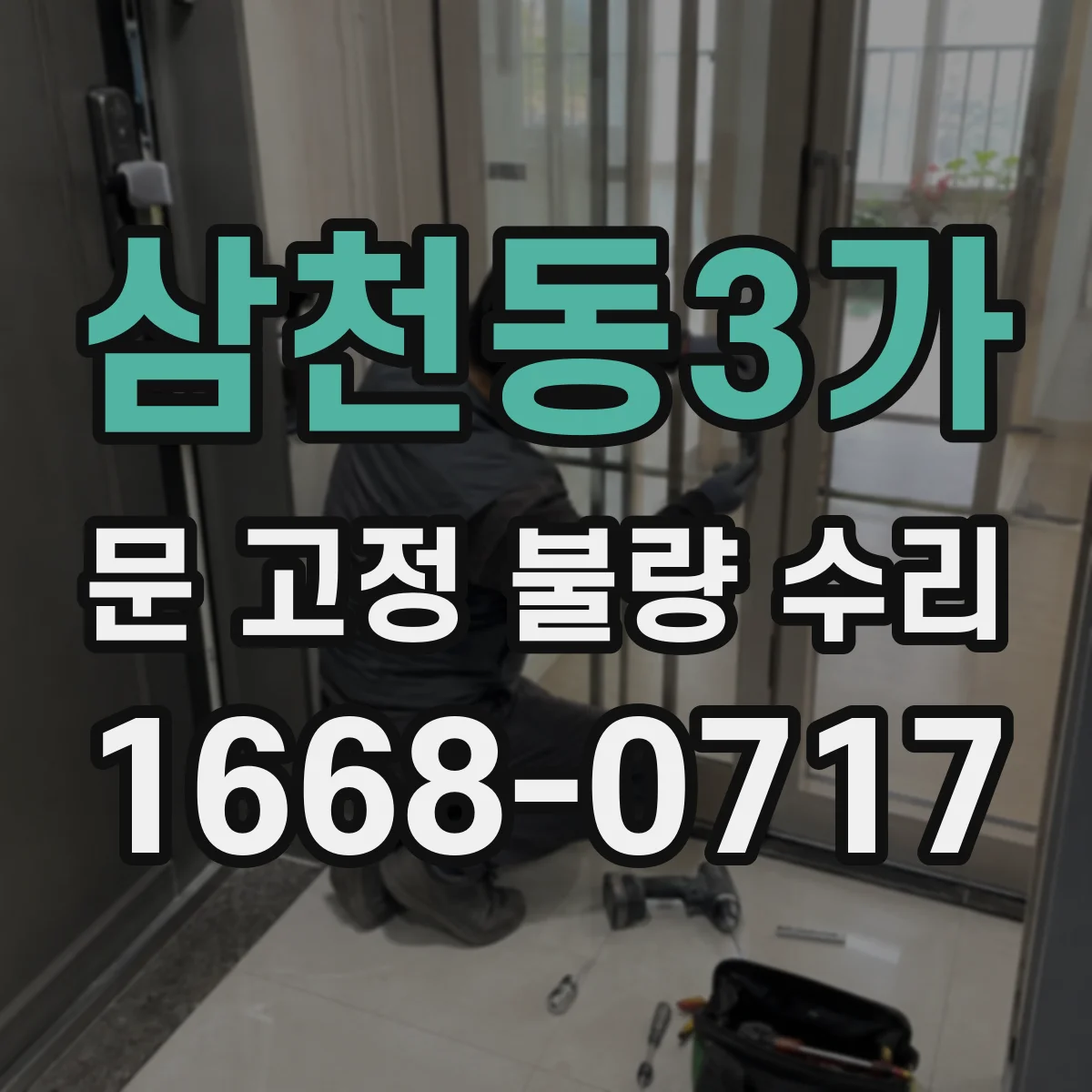 삼천동3가 문 고정 불량 수리