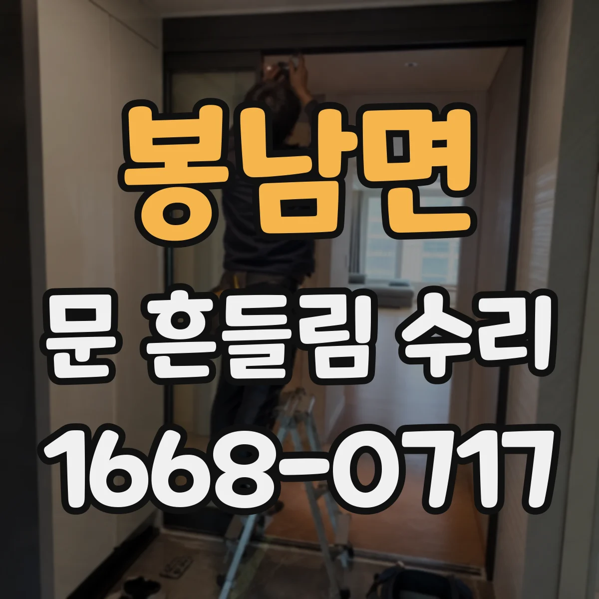 봉남면 문 흔들림 수리