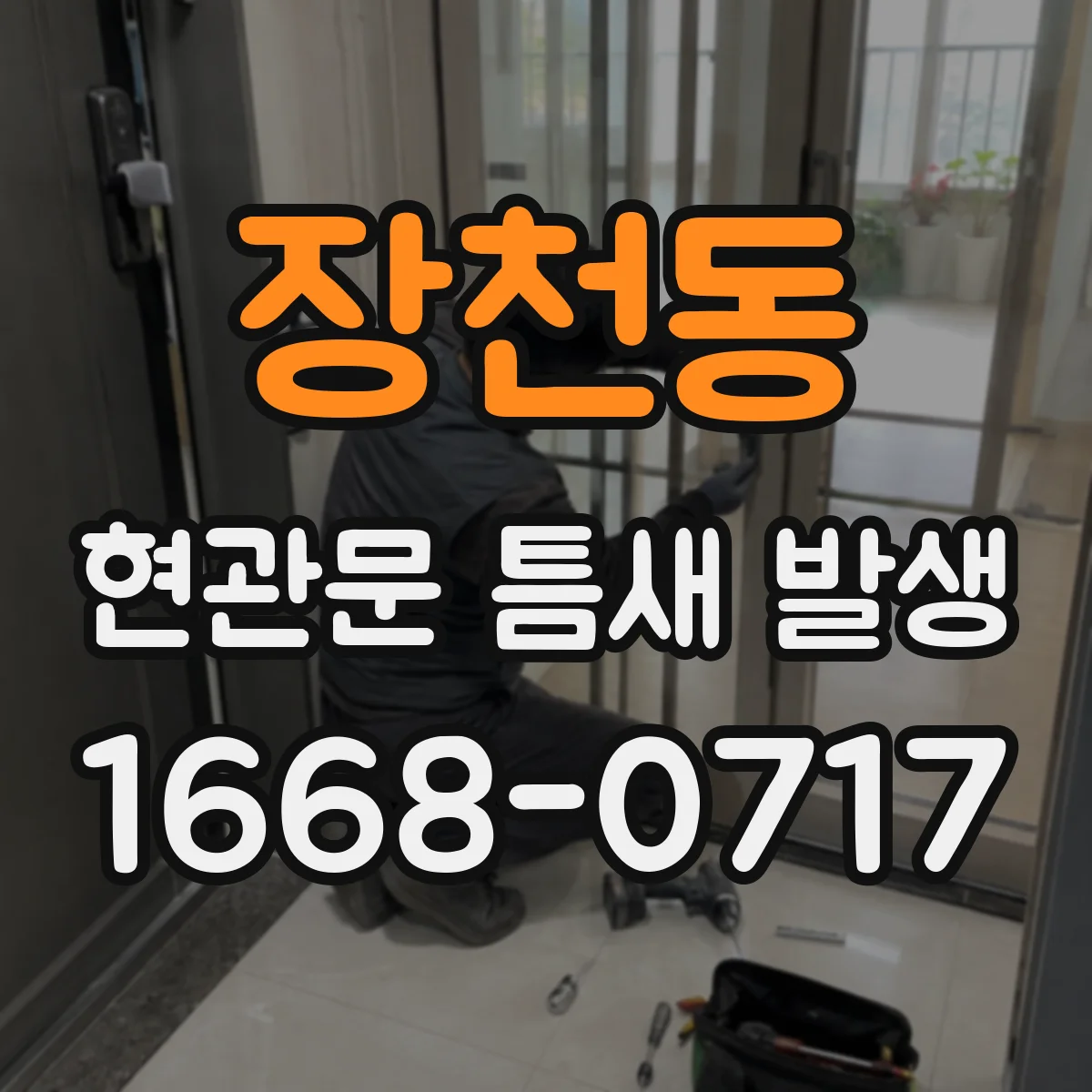 장천동 현관문 틈새 발생