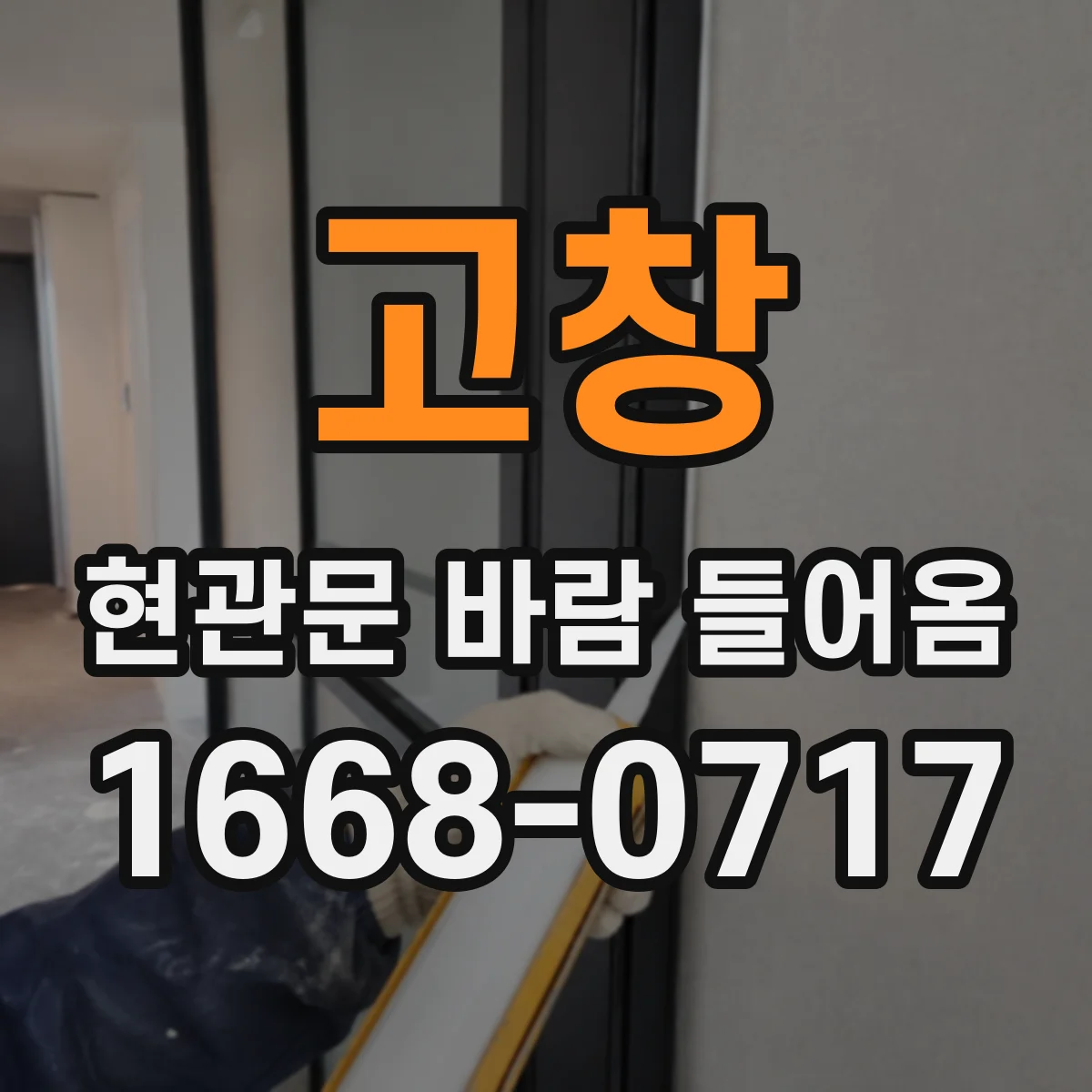 고창 현관문 바람 들어옴