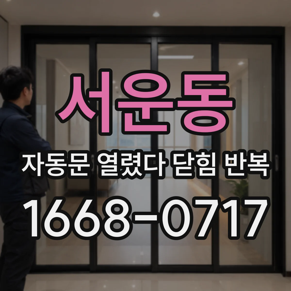 서운동 자동문 열렸다 닫힘 반복