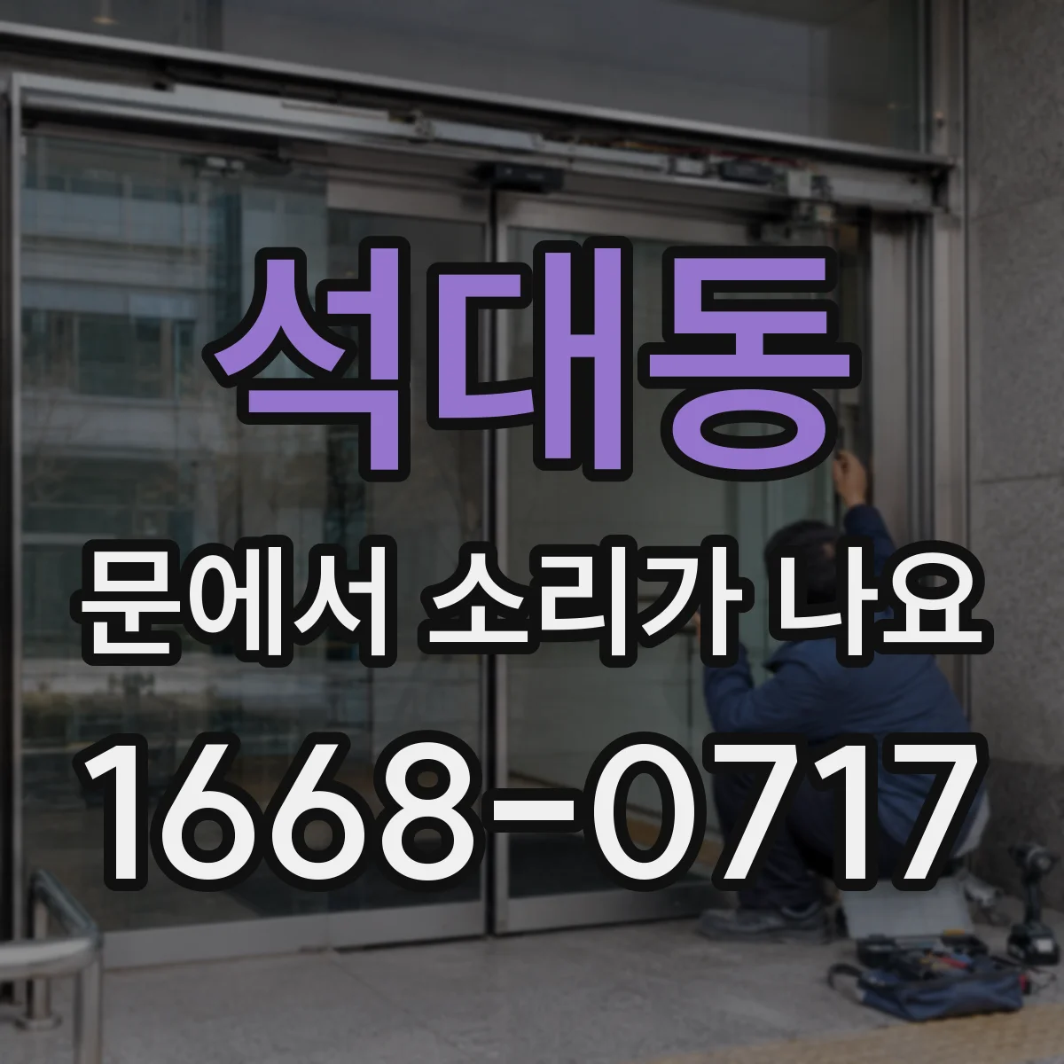 석대동 문에서 소리가 나요