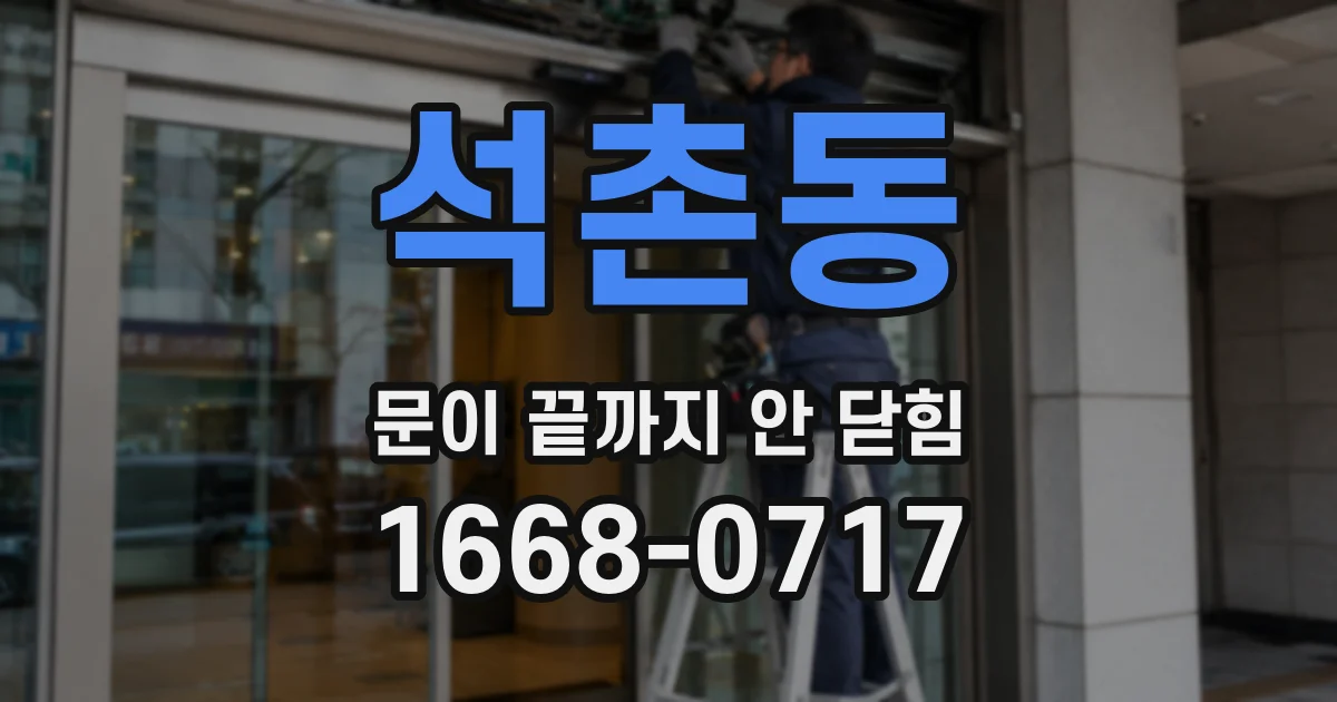 석촌동 문이 끝까지 안 닫힘