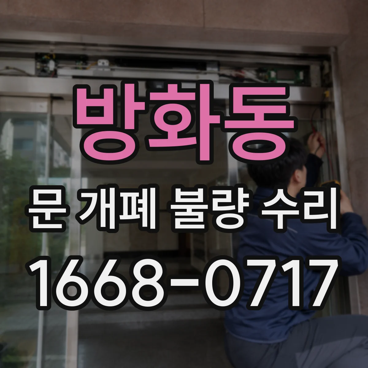 방화동 문 개폐 불량 수리