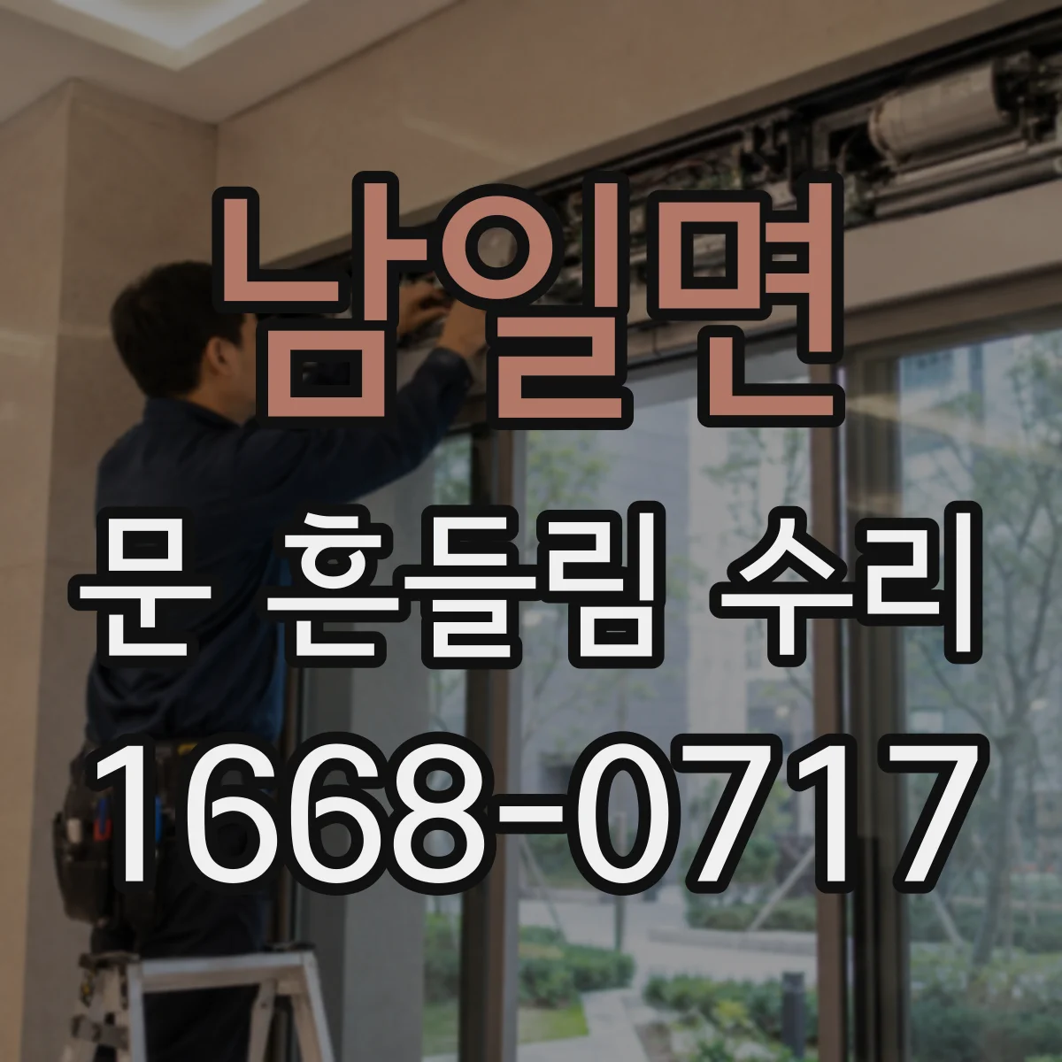 남일면 문 흔들림 수리