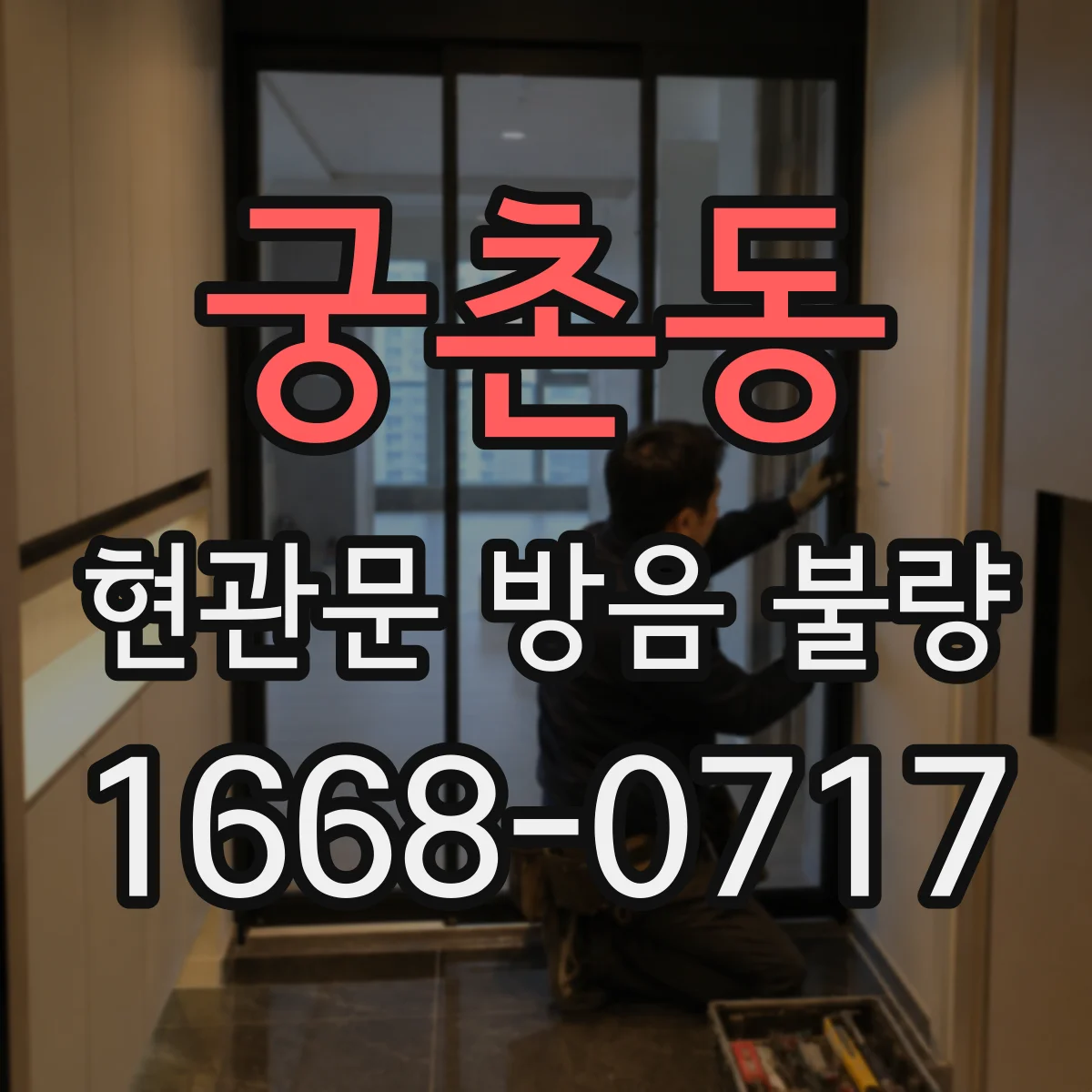 궁촌동 현관문 방음 불량
