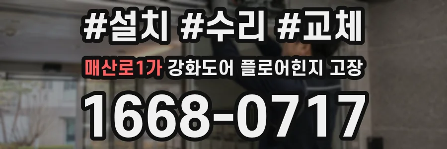 매산로1가 강화도어 플로어힌지 고장