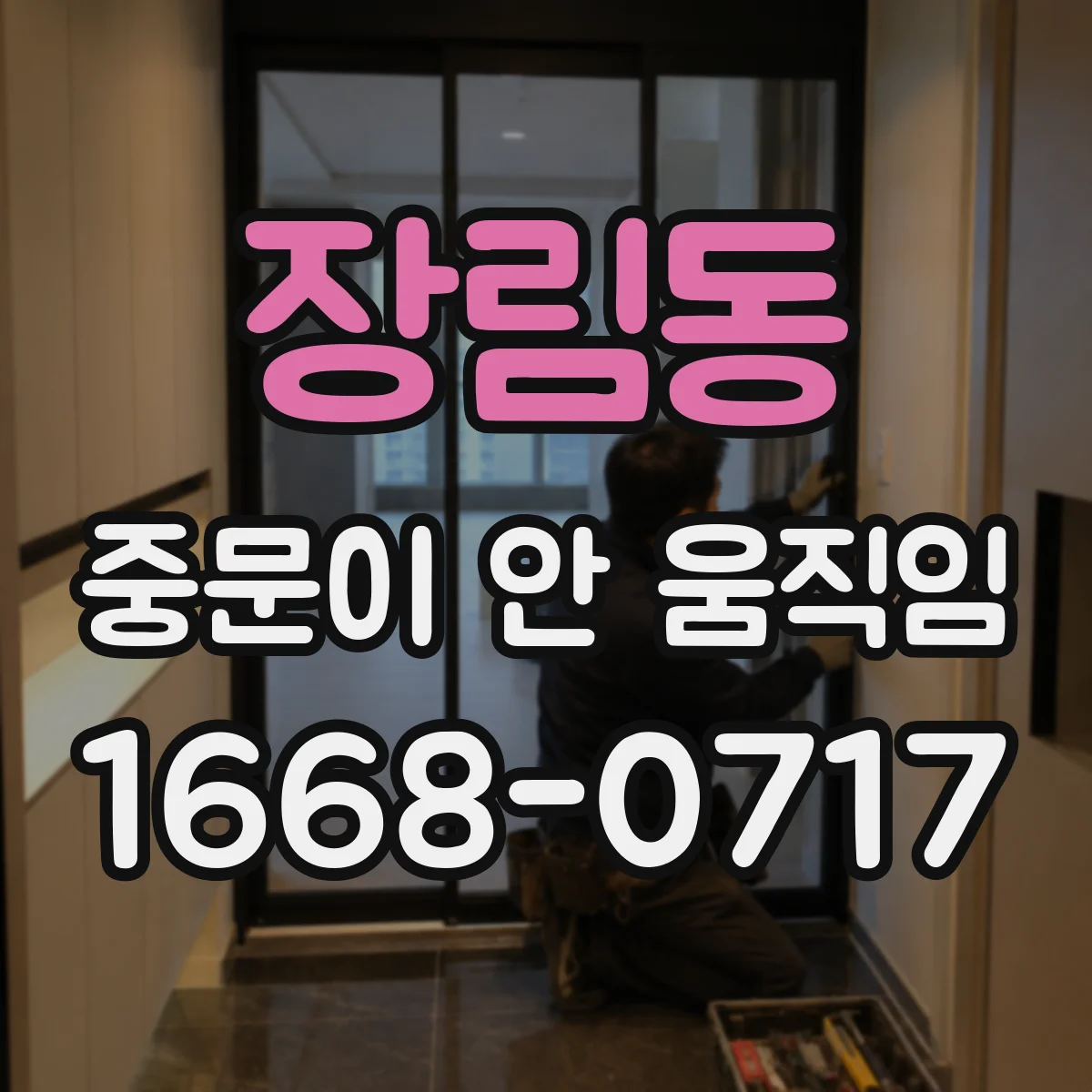 장림동 중문이 안 움직임