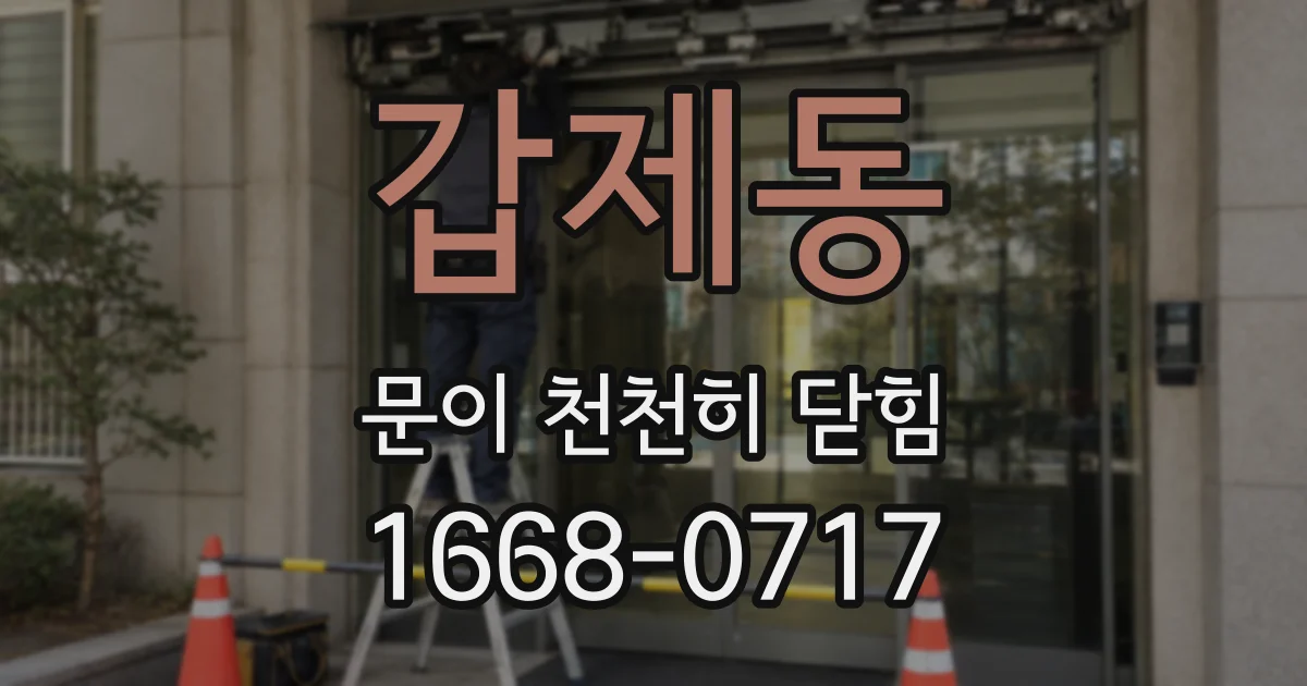 갑제동 문이 천천히 닫힘