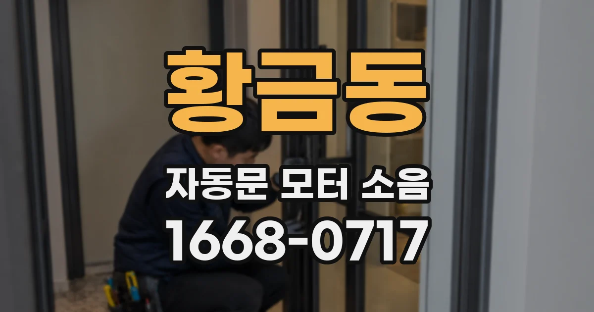 황금동 자동문 모터 소음