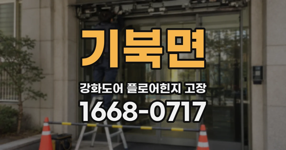 기북면 강화도어 플로어힌지 고장
