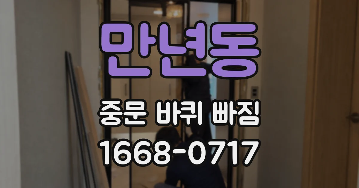 만년동 중문 바퀴 빠짐