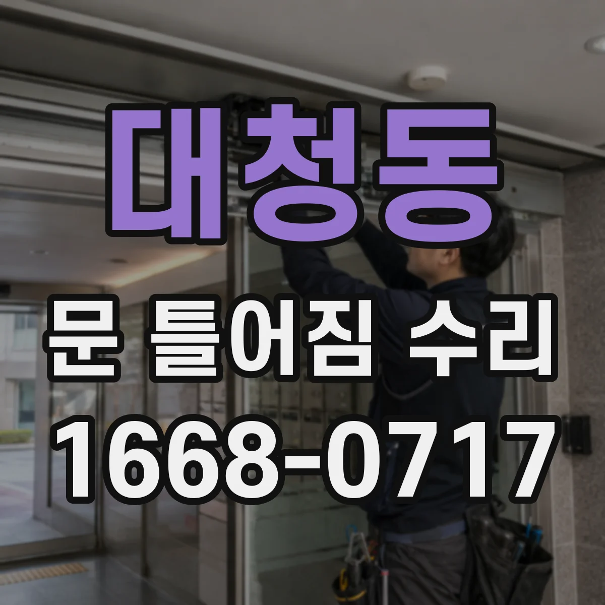 대청동 문 틀어짐 수리