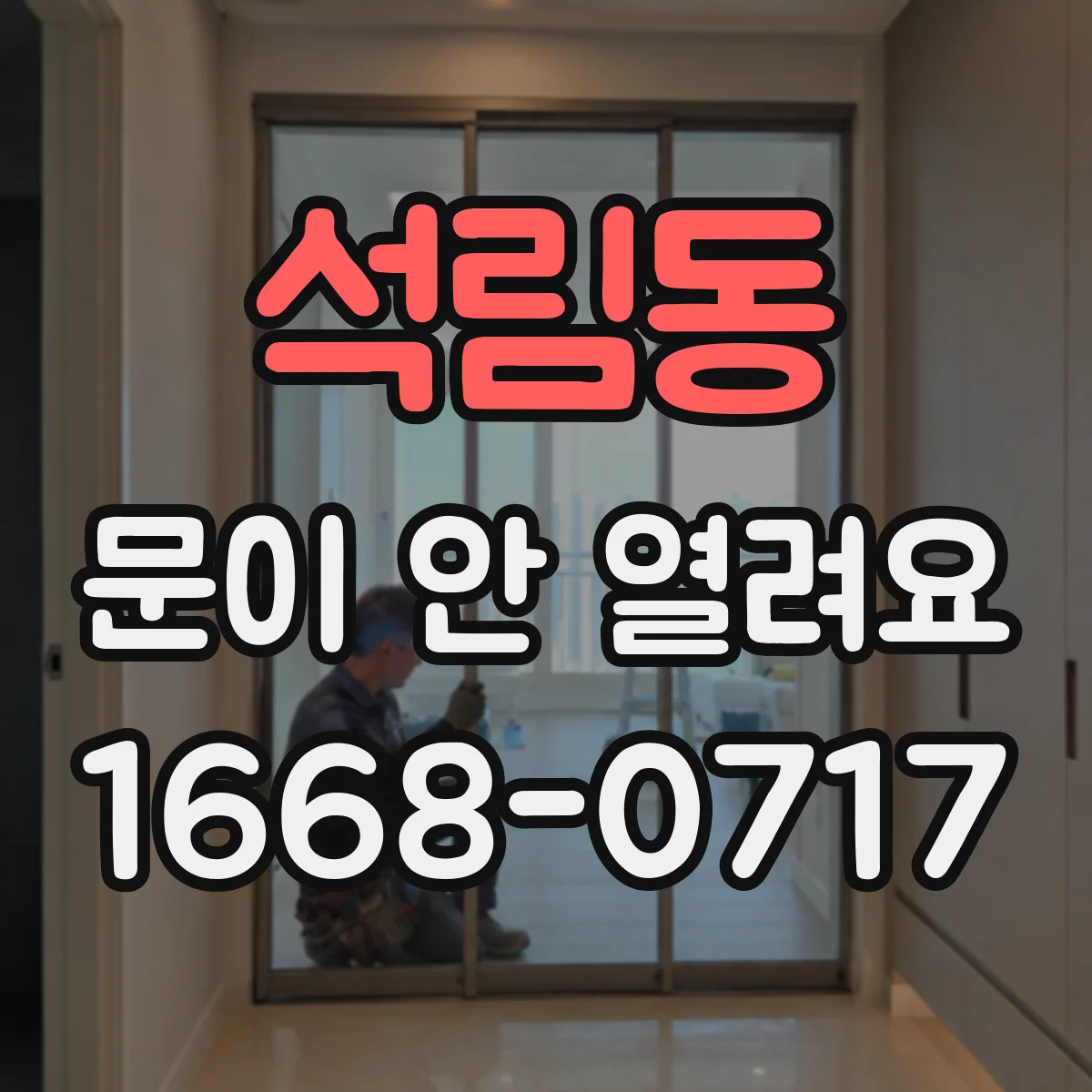 석림동 문이 안 열려요