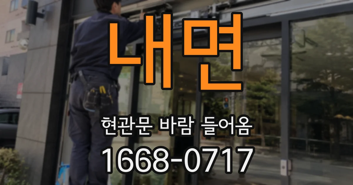 내면 현관문 바람 들어옴