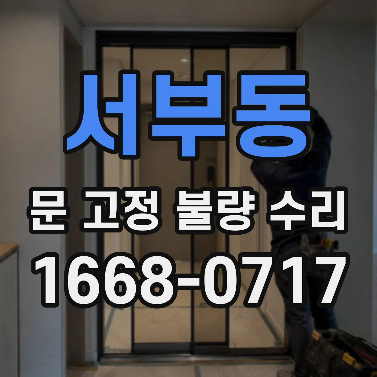 서부동 문 고정 불량 수리