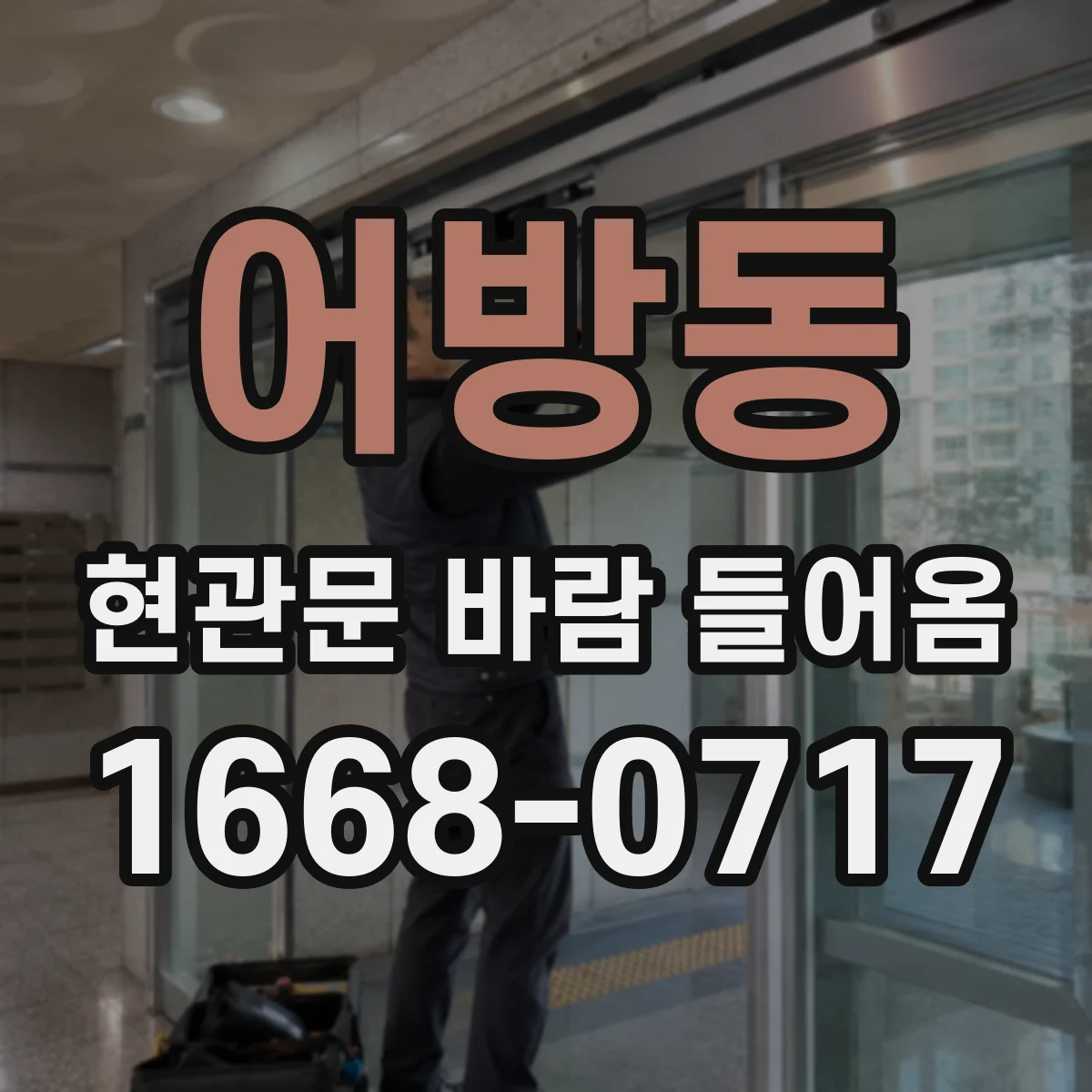 어방동 현관문 바람 들어옴